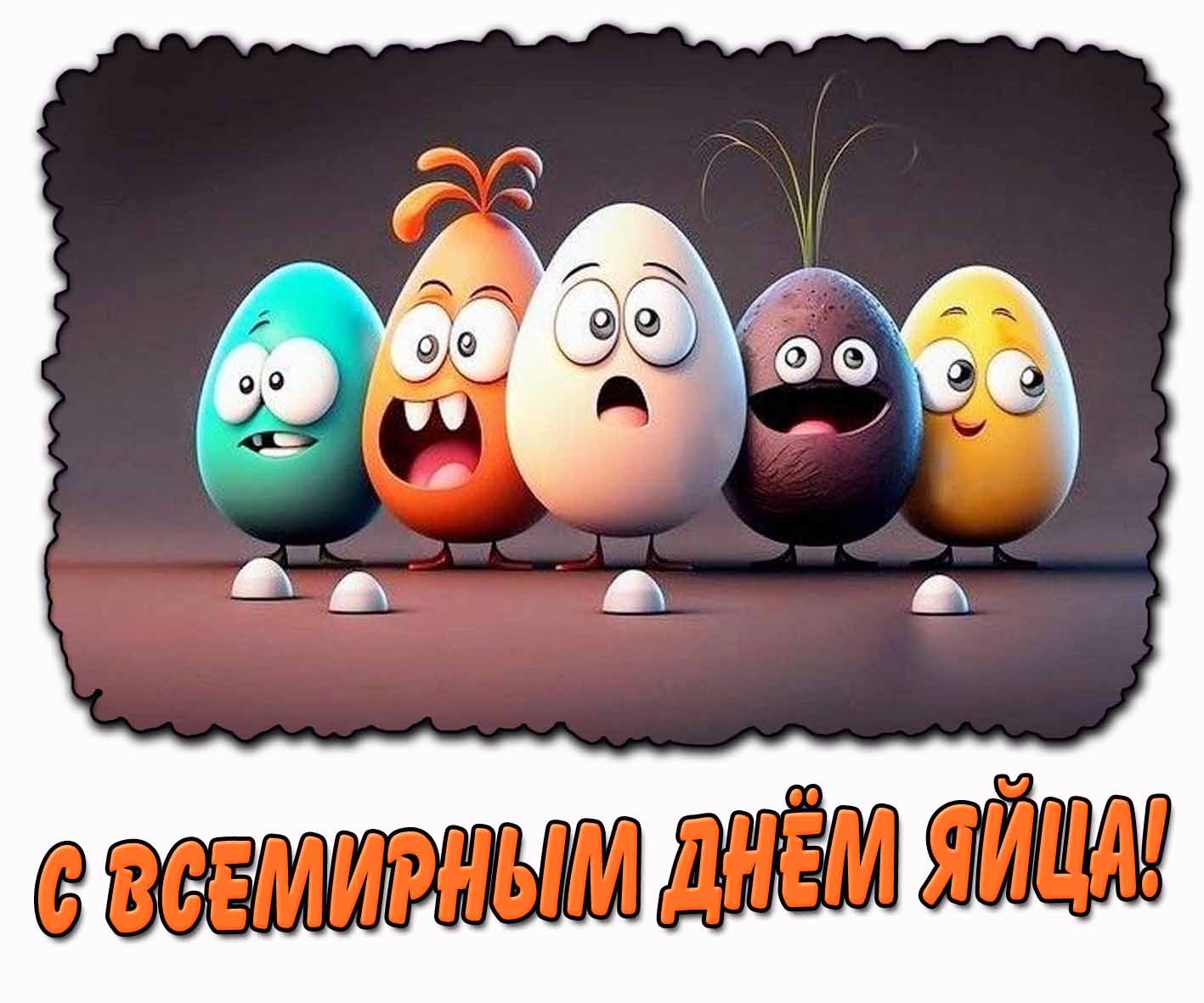 С Всемирным днём яйца! - прикольная открытка