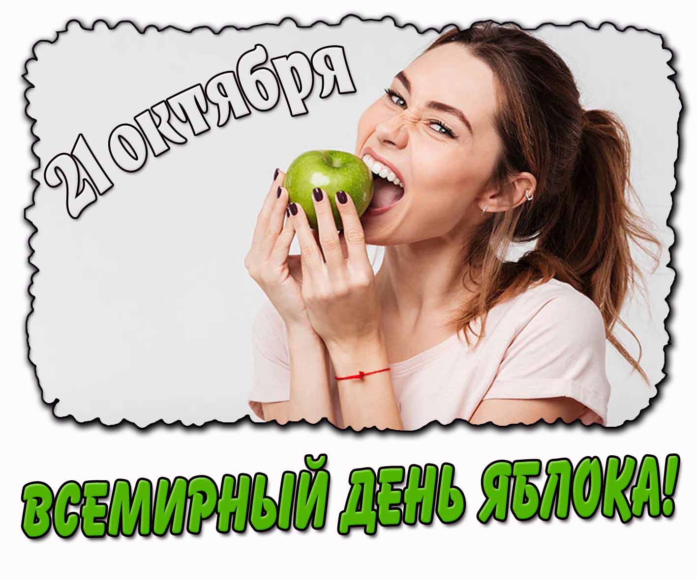 Картинка на всемирный день яблока 21 октября