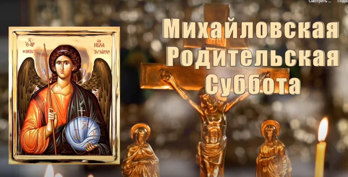 Музыкальная видео открытка на Михайловскую родительскую субботу