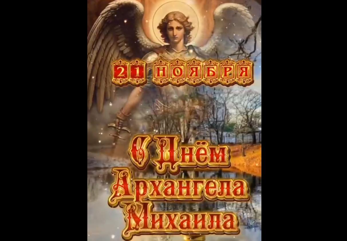 Музыкальная видео открытка с днём Архангела Михаила - 21 ноября