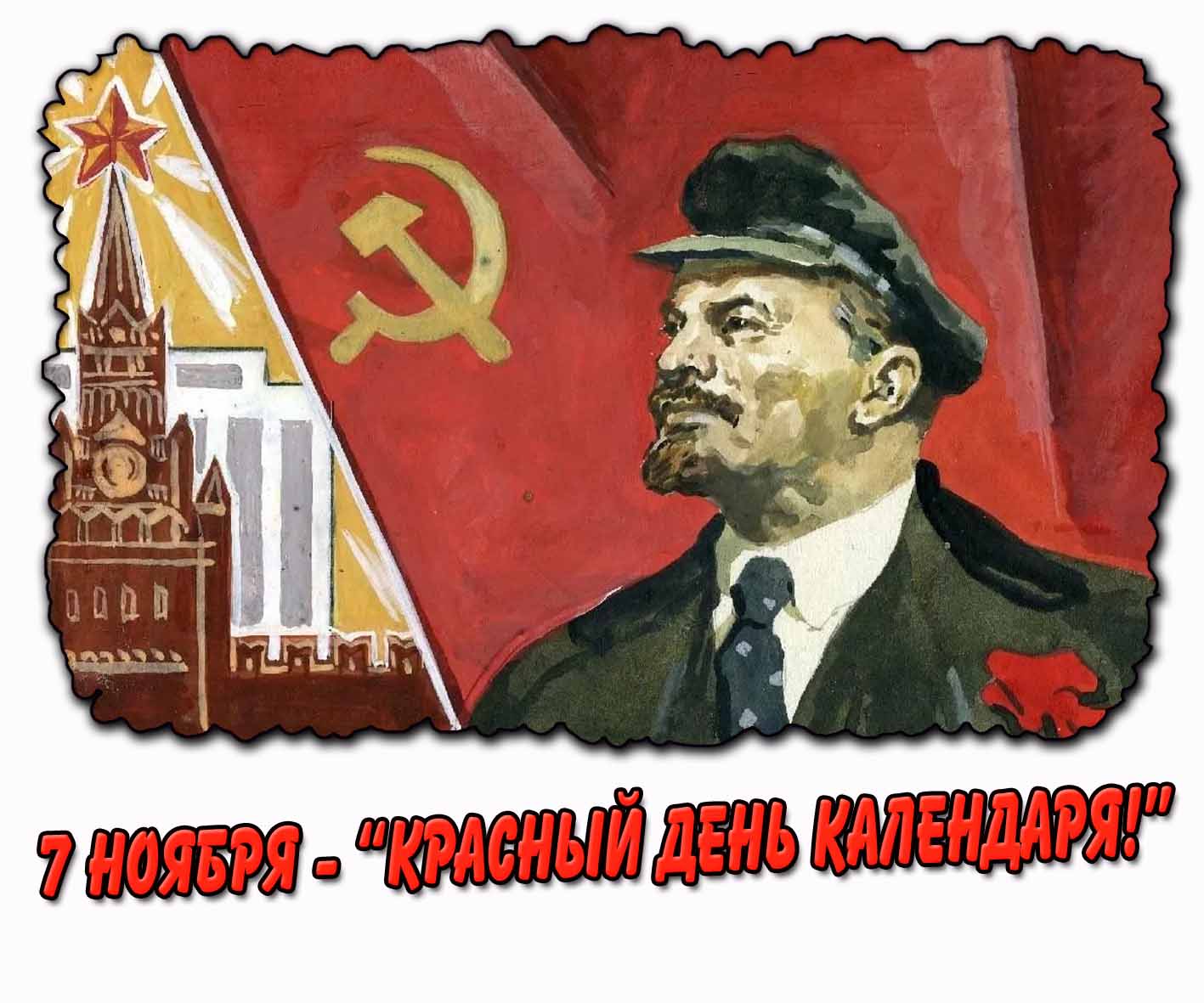 Картинка 7 ноября - "Красный день календаря!"