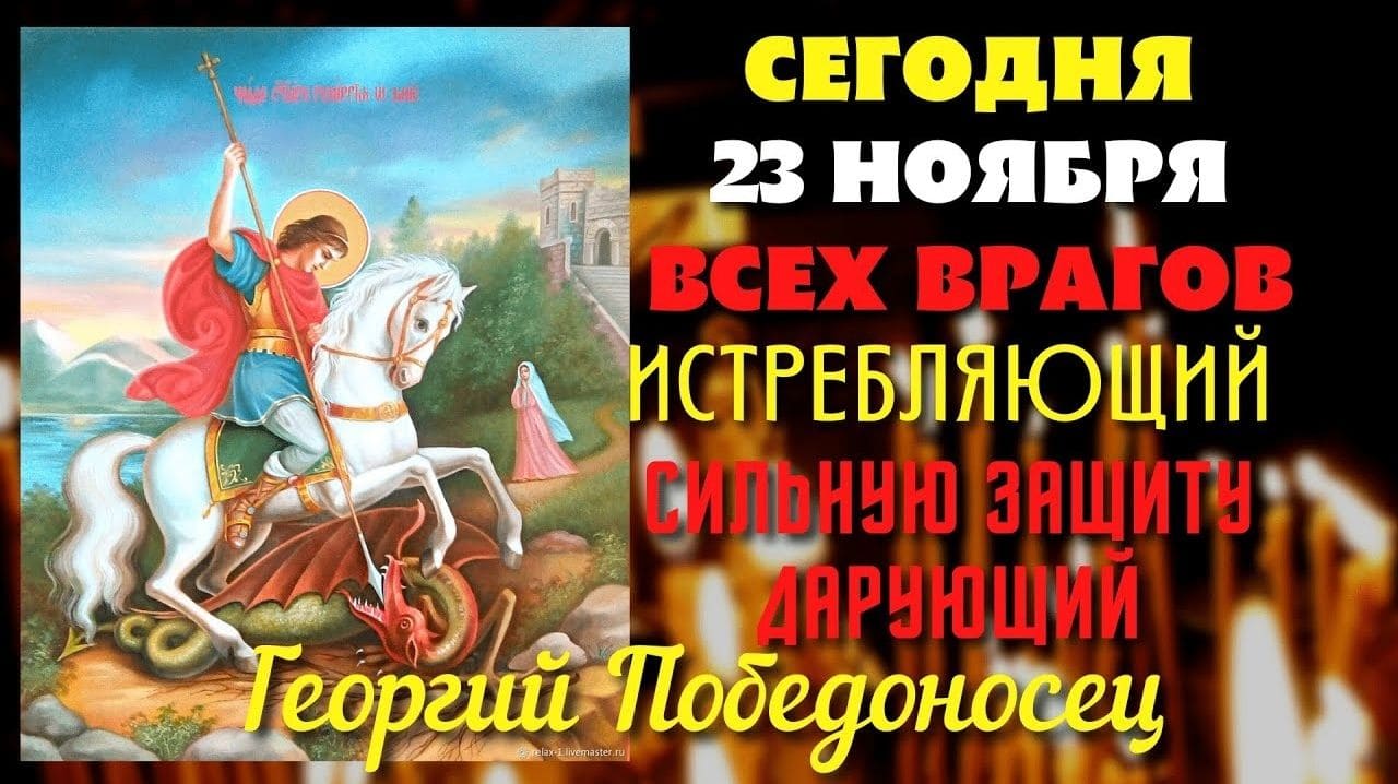 Красивая музыкальная видео открытка на день памяти Георгия Победоносца - 23 ноября