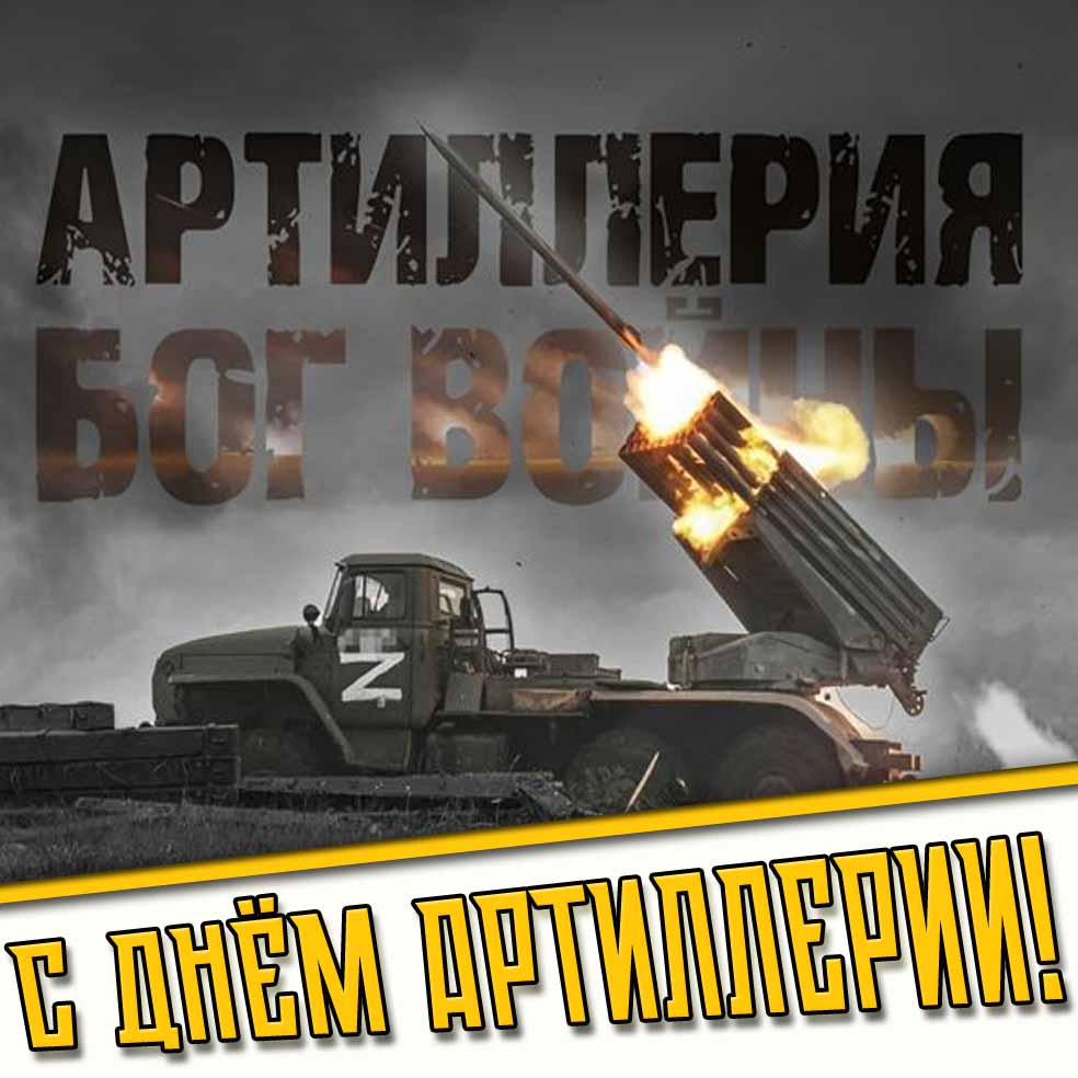С днём артиллерии! - картинка