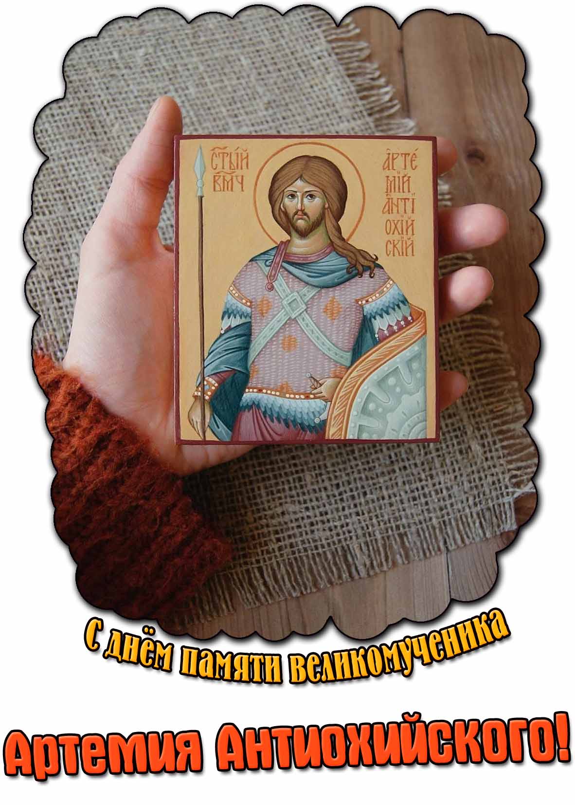 Открытка с иконой в руке для поздравления православных верующих : С днём памяти великомученика Артемия Антиохийского!
