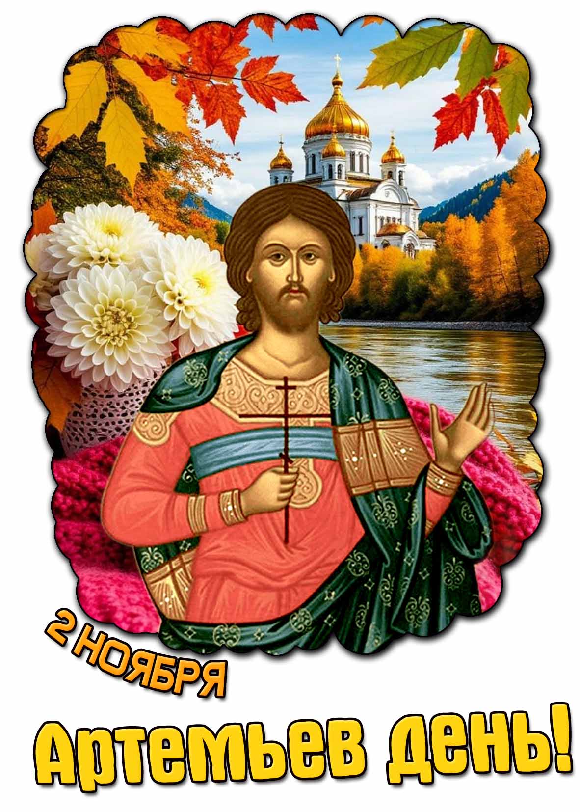 Картинка на Артемьев день