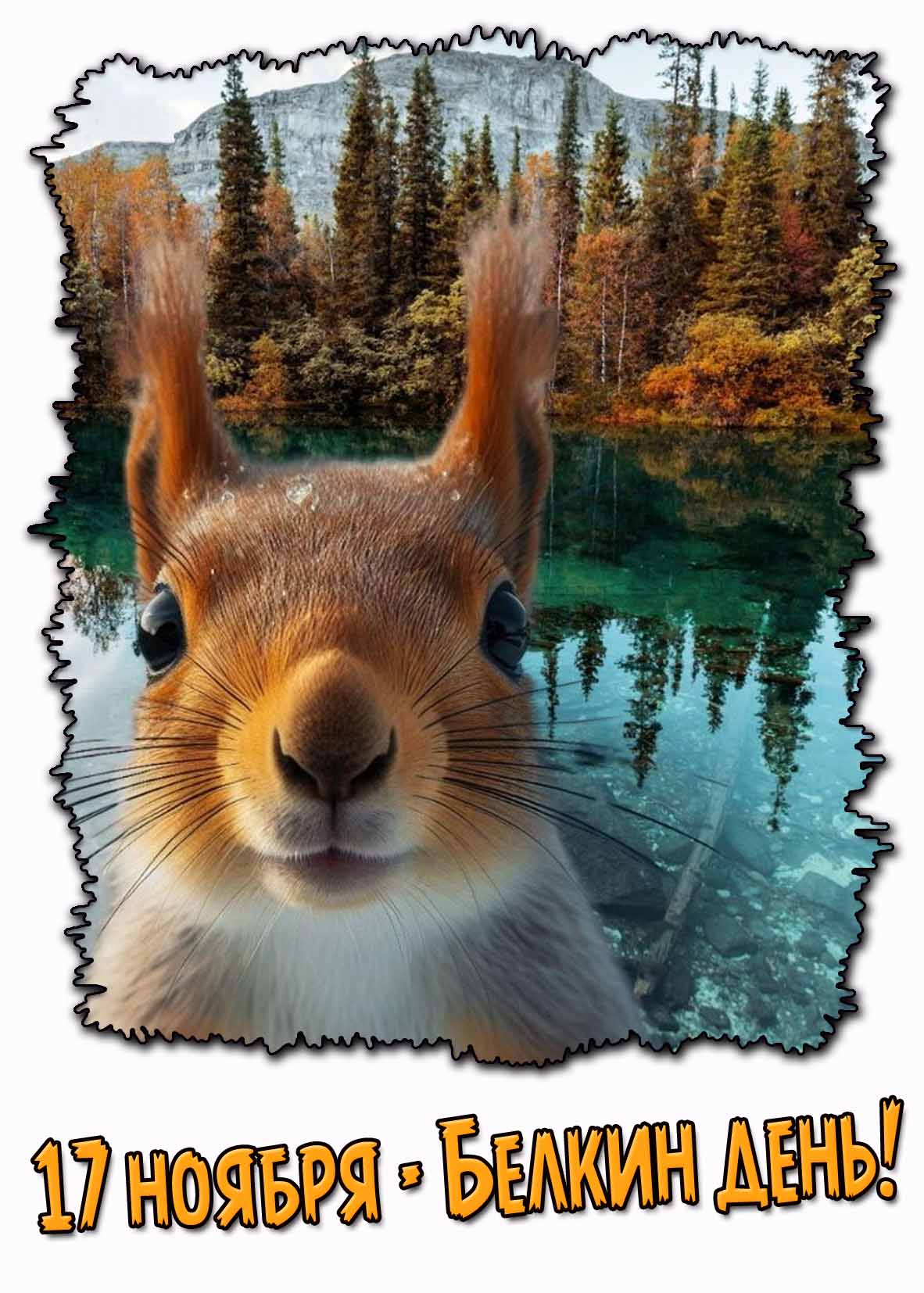 Открытка 17 ноября - Белкин день!