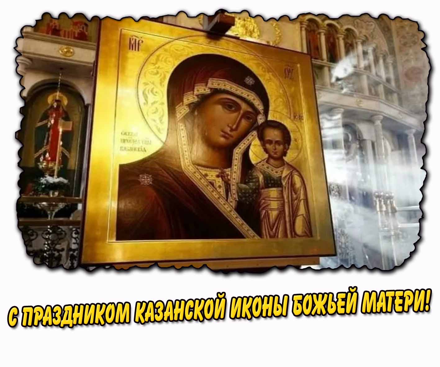 Открытка с праздником Казанской иконы Божьей Матери