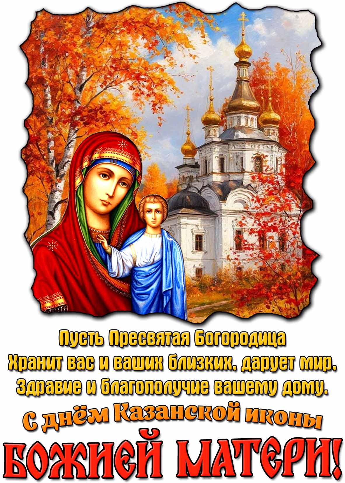 Красивая осенняя картинка с ликом Богородицы на фоне церкви для поздравления с днём Казанской иконы Божией Матери! Картинка - поздравление с днём Казанской иконы Божией Матери