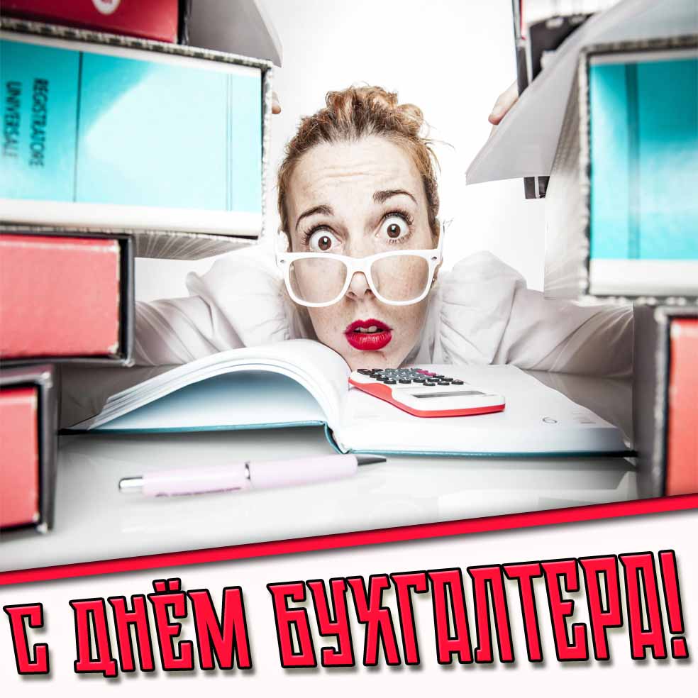Прикольная открытка с днём бухгалтера