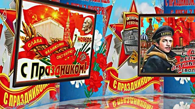 Музыкальная видео открытка с праздником Великой Октябрьской Социалистической Революции