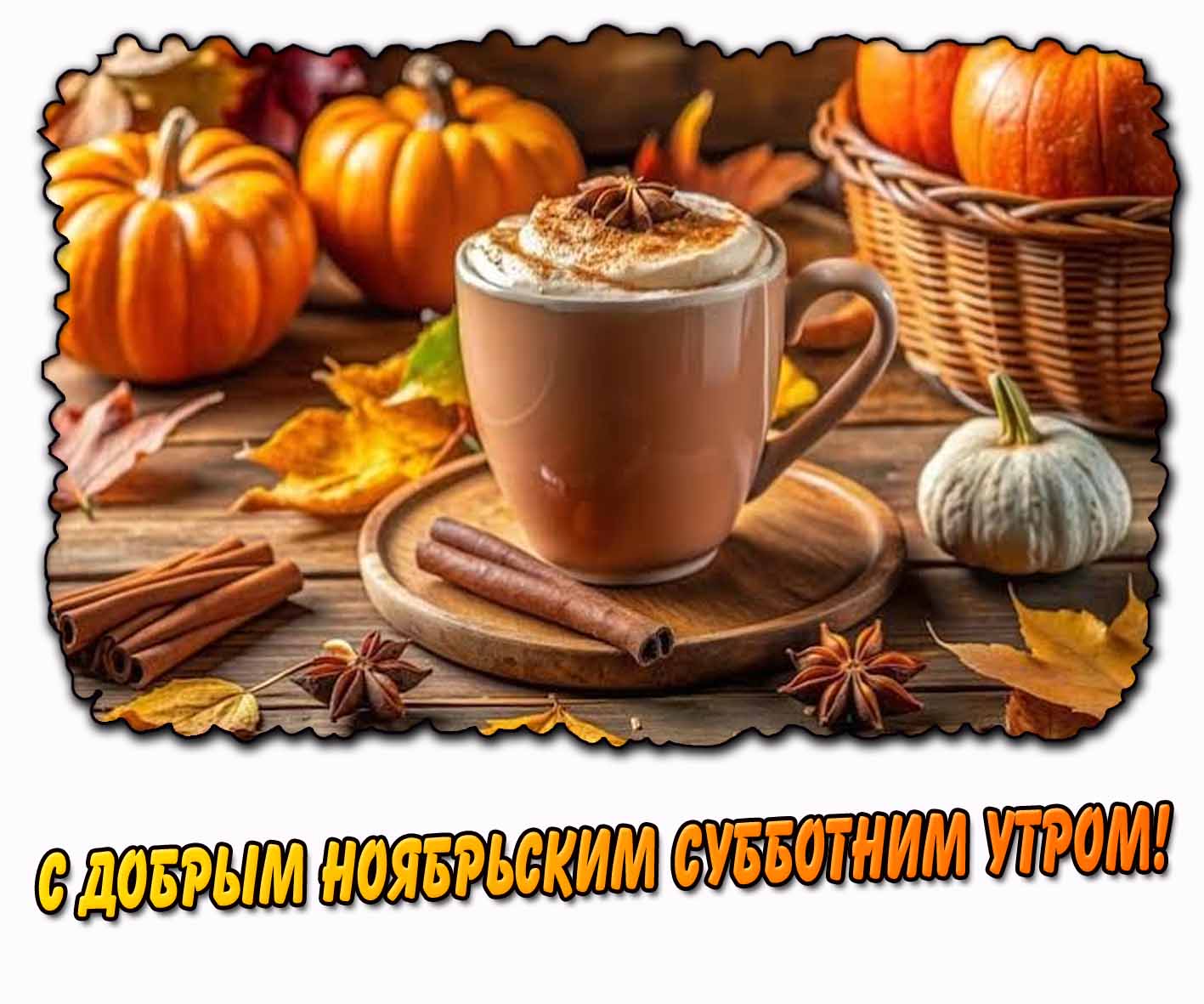 С добрым ноябрьским субботним утром! - красивая открытка