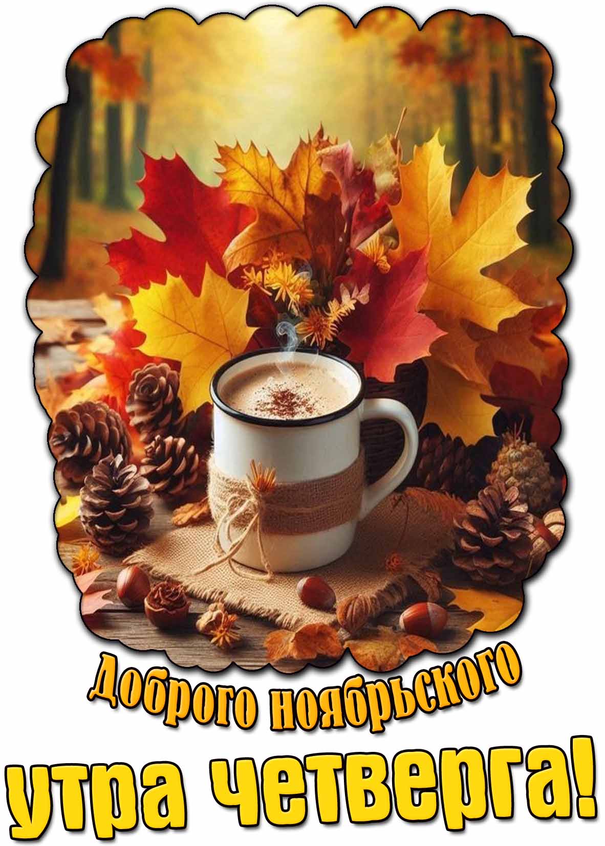 Картинка доброго ноябрьского утра четверга