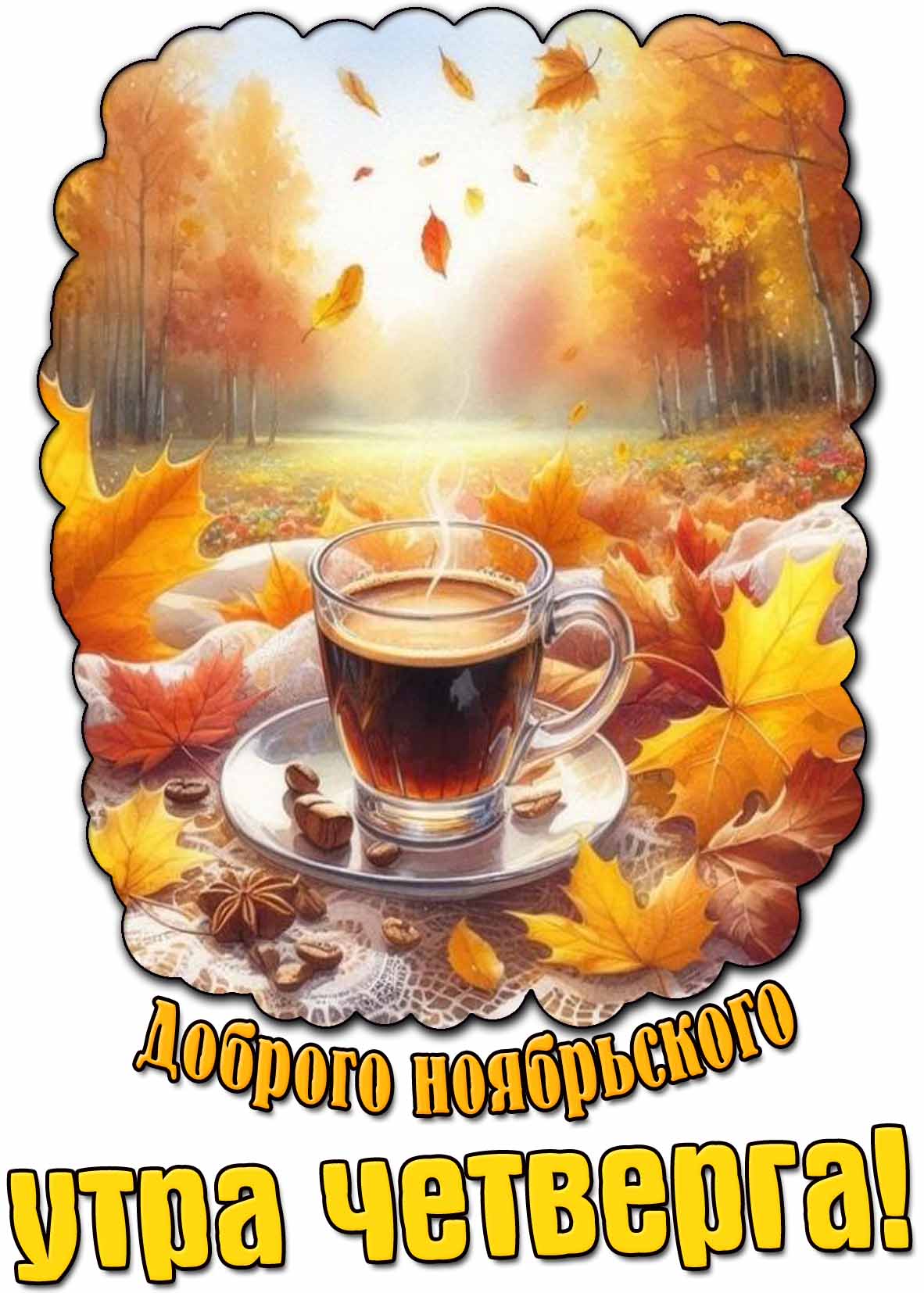 Открытка доброго ноябрьского утра четверга