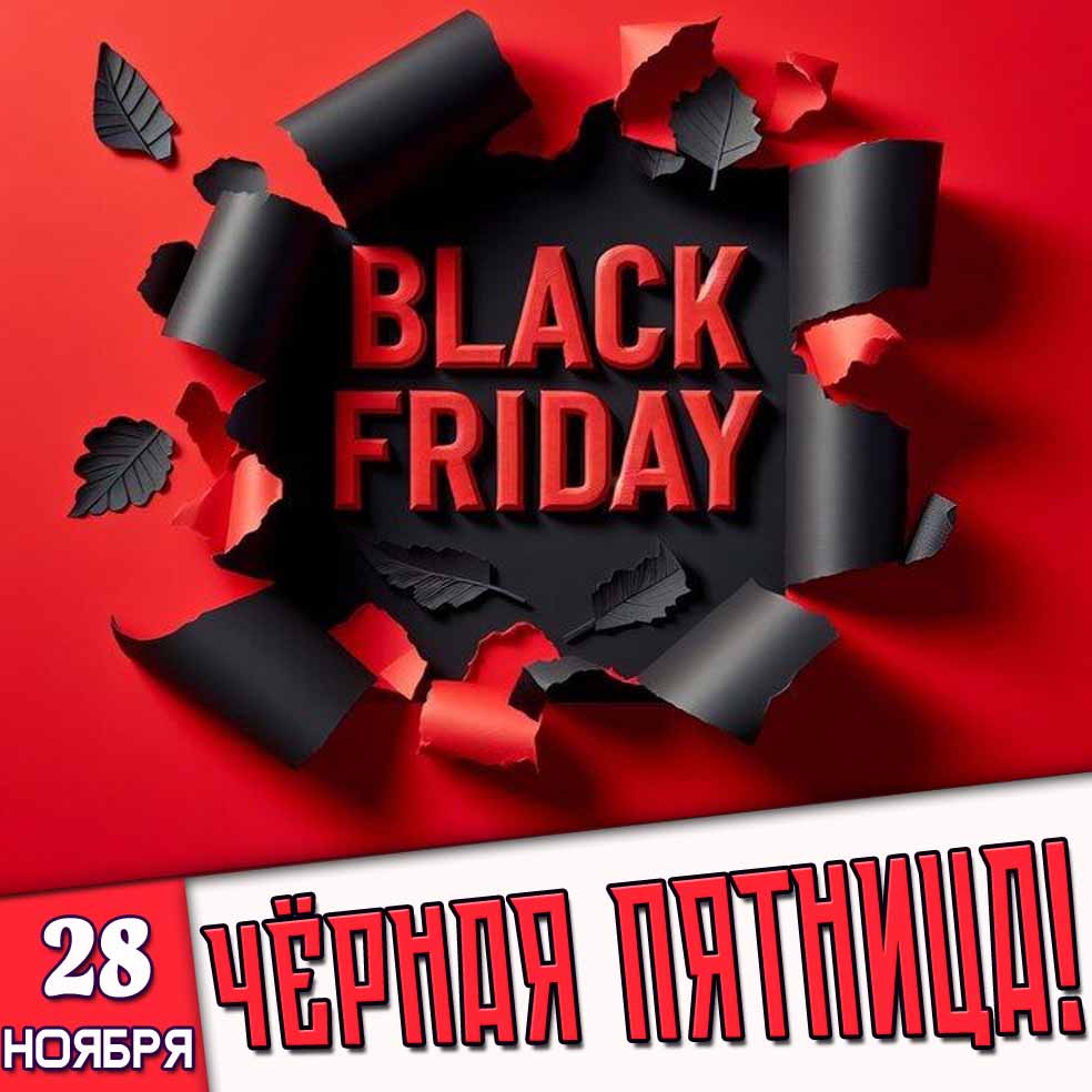 Прикольная картинка на самую большую распродажу года 28 ноября - чёрная пятница! В 2025 году её отмечают 28-го числа в последнюю пятницу ноября. Картинка 28 ноября - чёрная пятница!