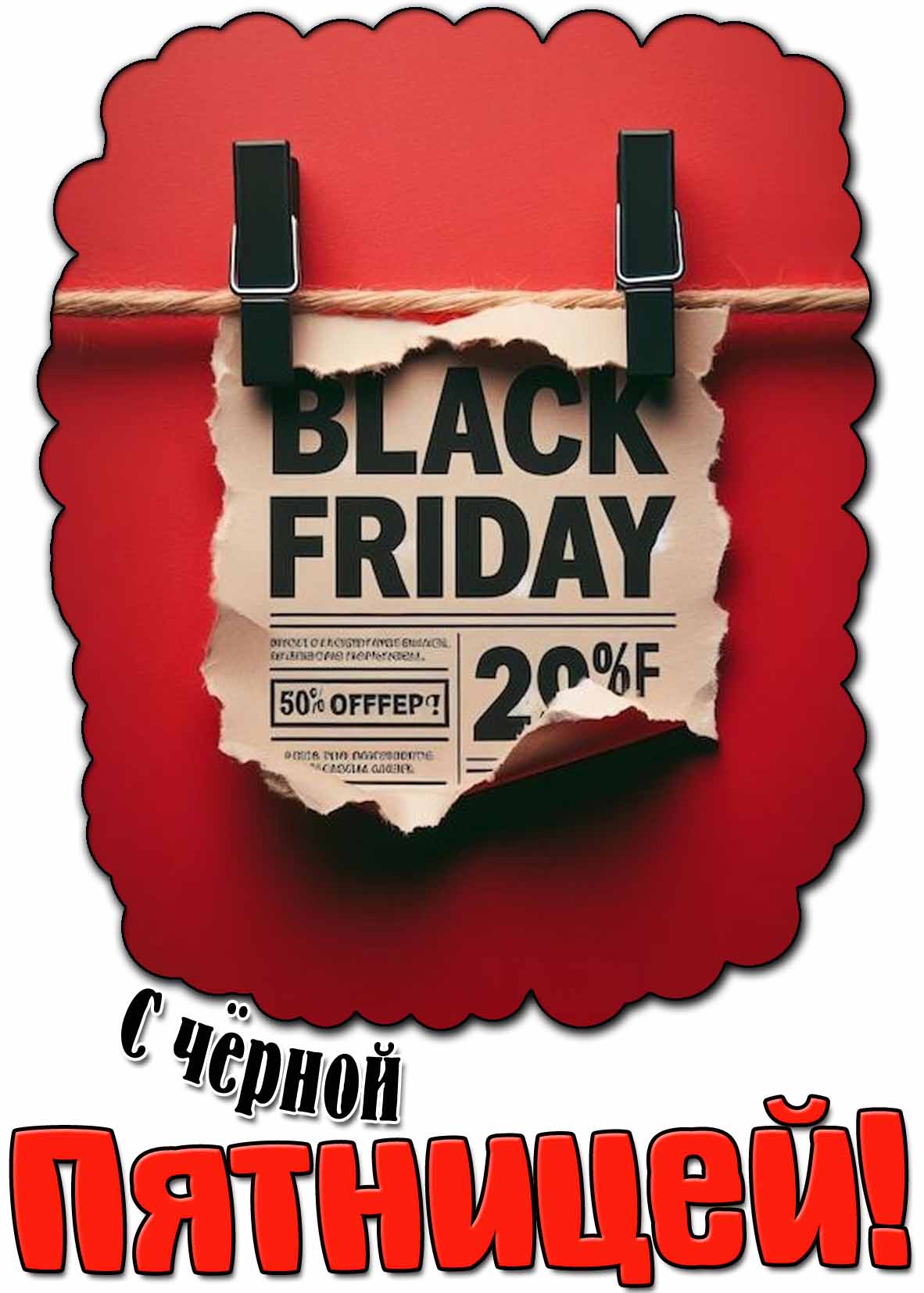 С чёрной пятницей! - прикольная открытка