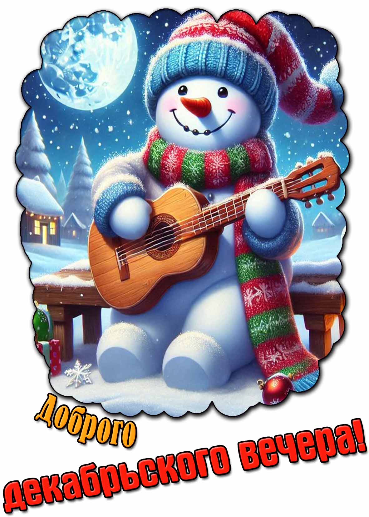 Прикольная картинка доброго декабрьского вечера