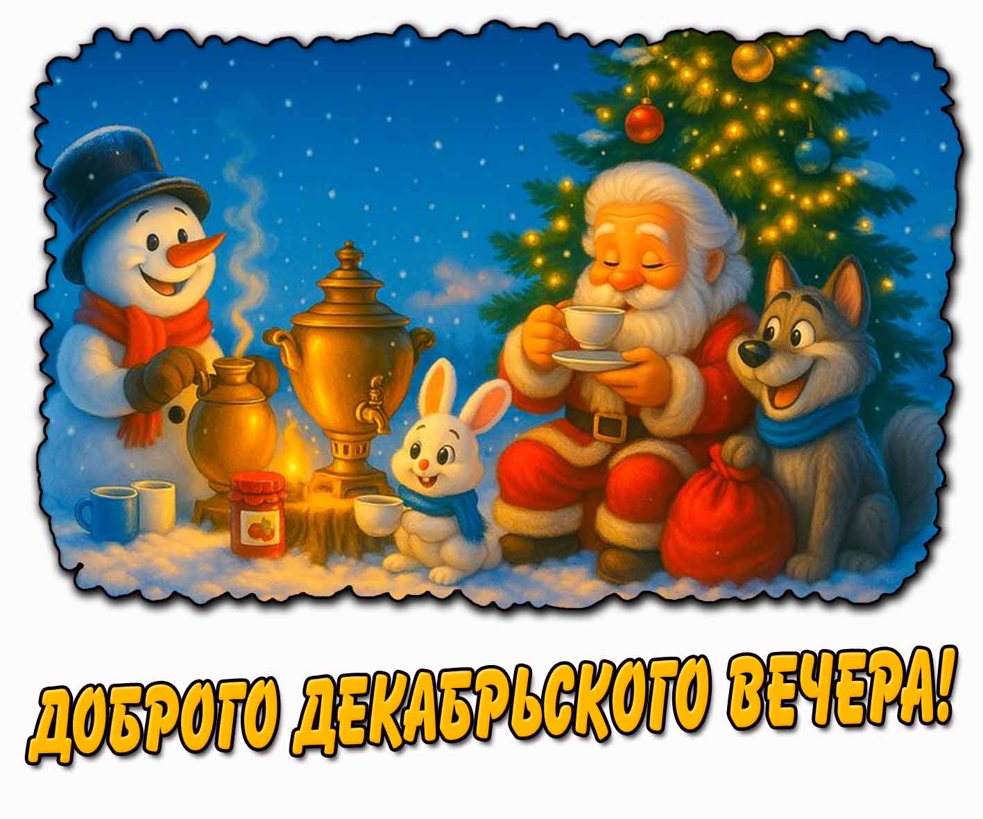 Красивая зимняя открытка со снеговиком, дедом морозом, зайцем, и волком пьющими чай у ёлки для пожелания : Доброго декабрьского вечера! Доброго декабрьского вечера! - красивая открытка для детей