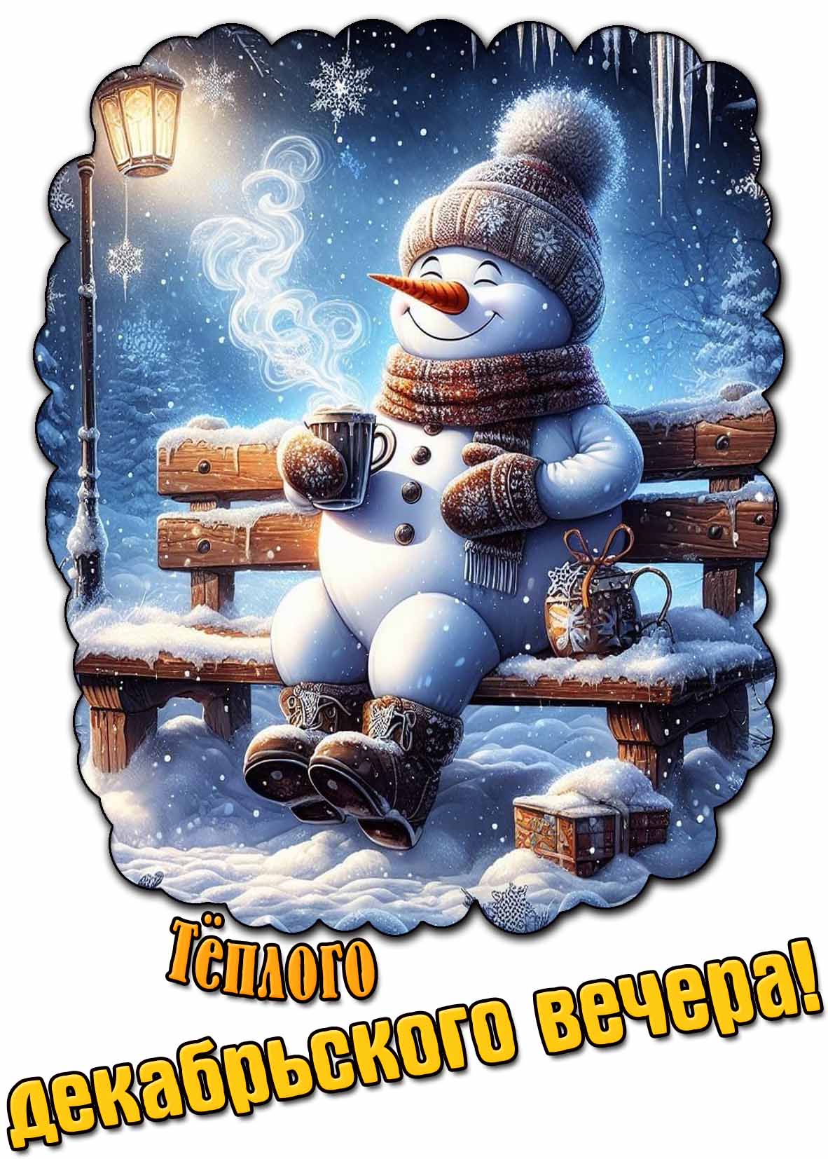 Картинка тёплого декабрьского вечера