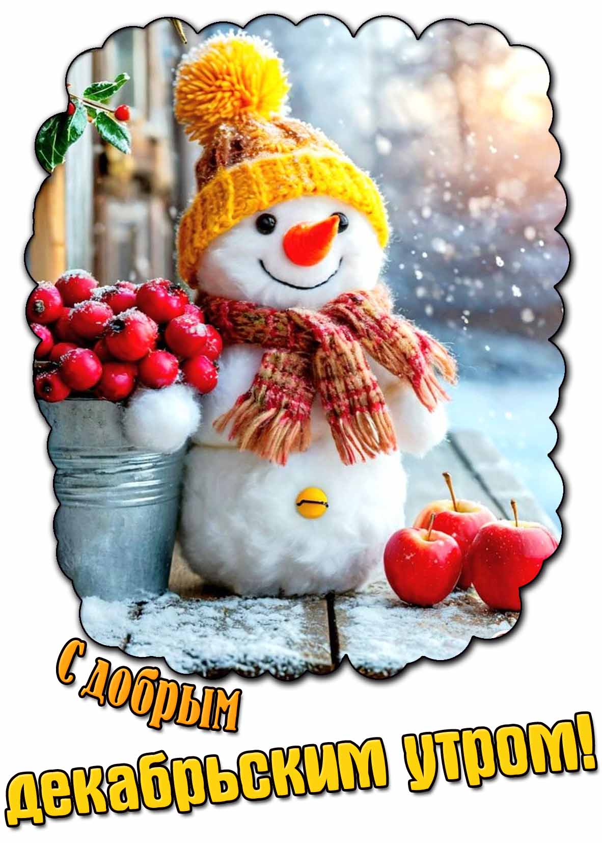 Прикольная открытка с добрым декабрьским утром