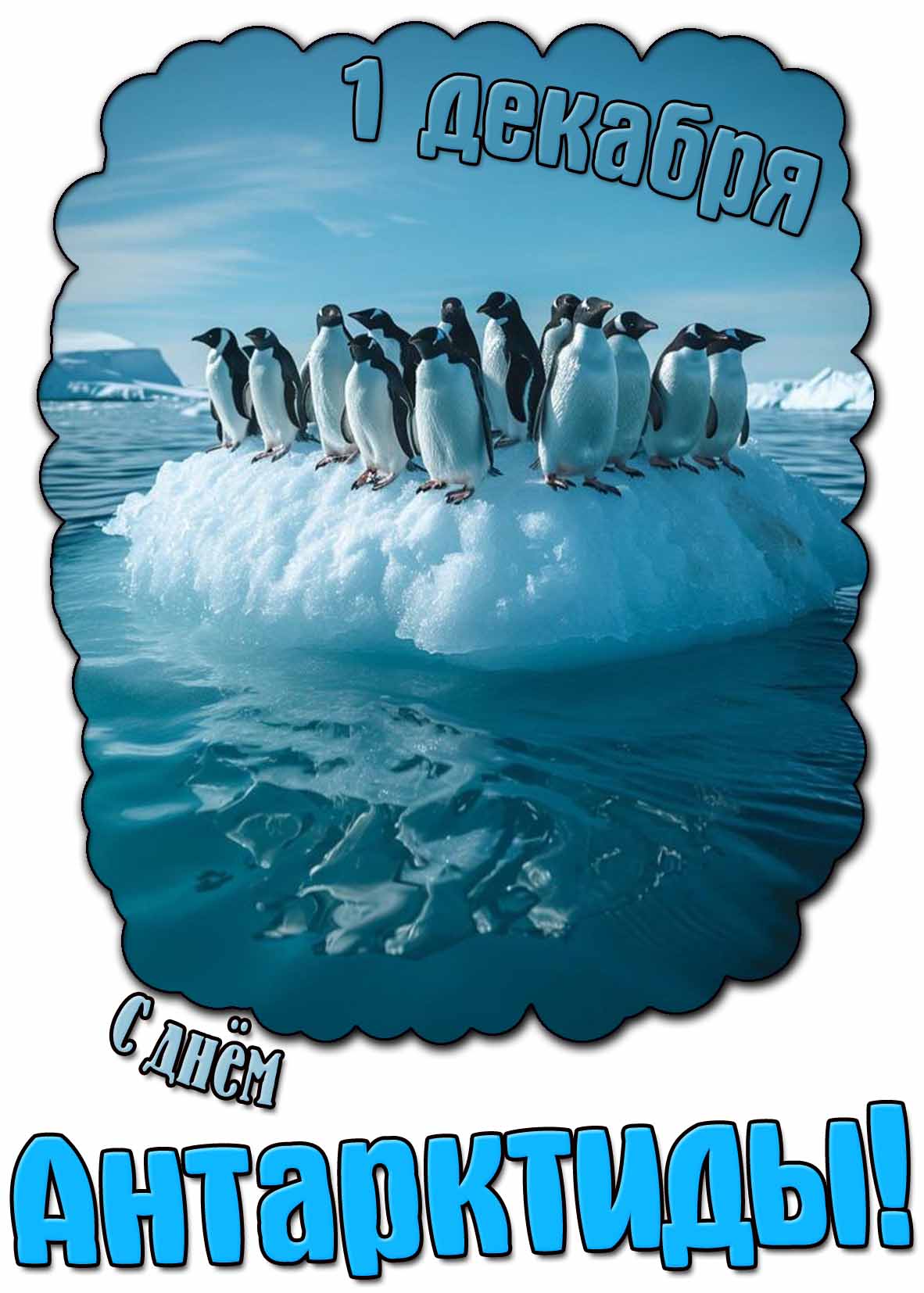 С днём Антарктиды! - картинка на 1 декабря