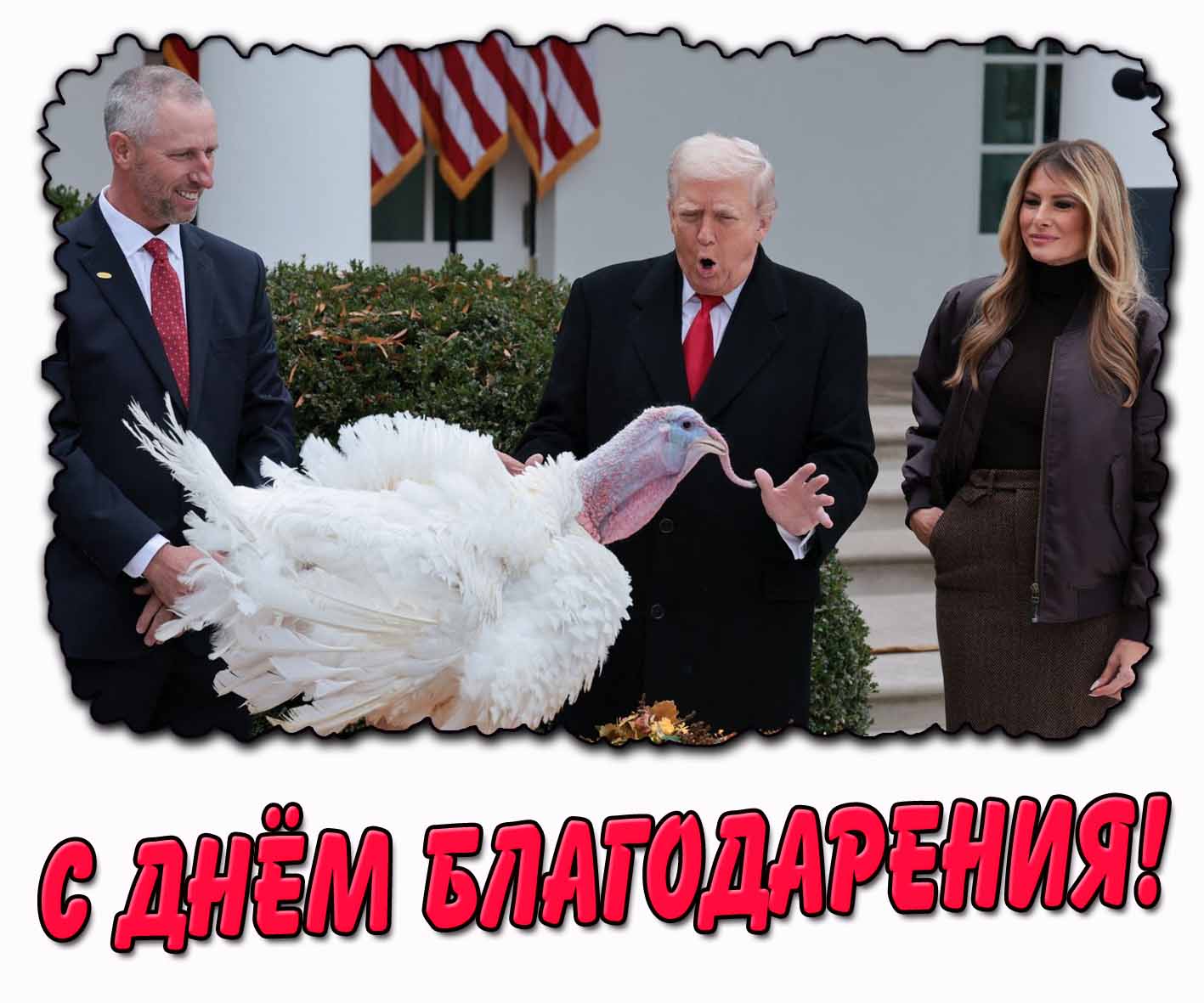 С днём благодарения! - открытка с Трампом и индейкой