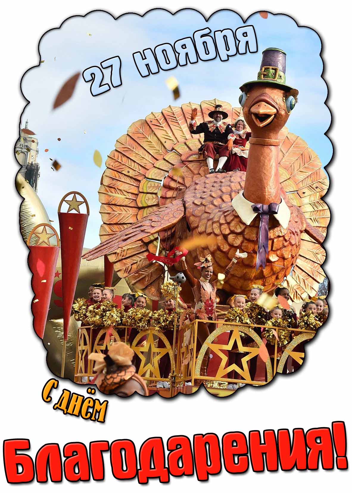 С днём благодарения! - праздничная картинка на 27 ноября