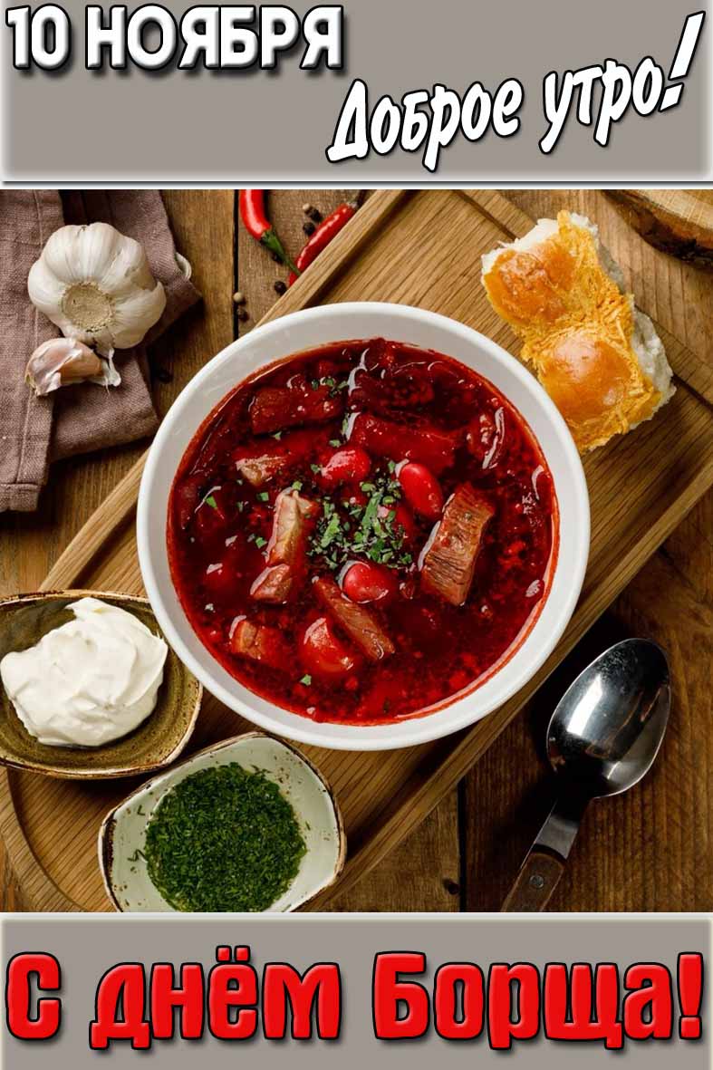 Открытка "10 ноября доброе утро! С днём борща!"