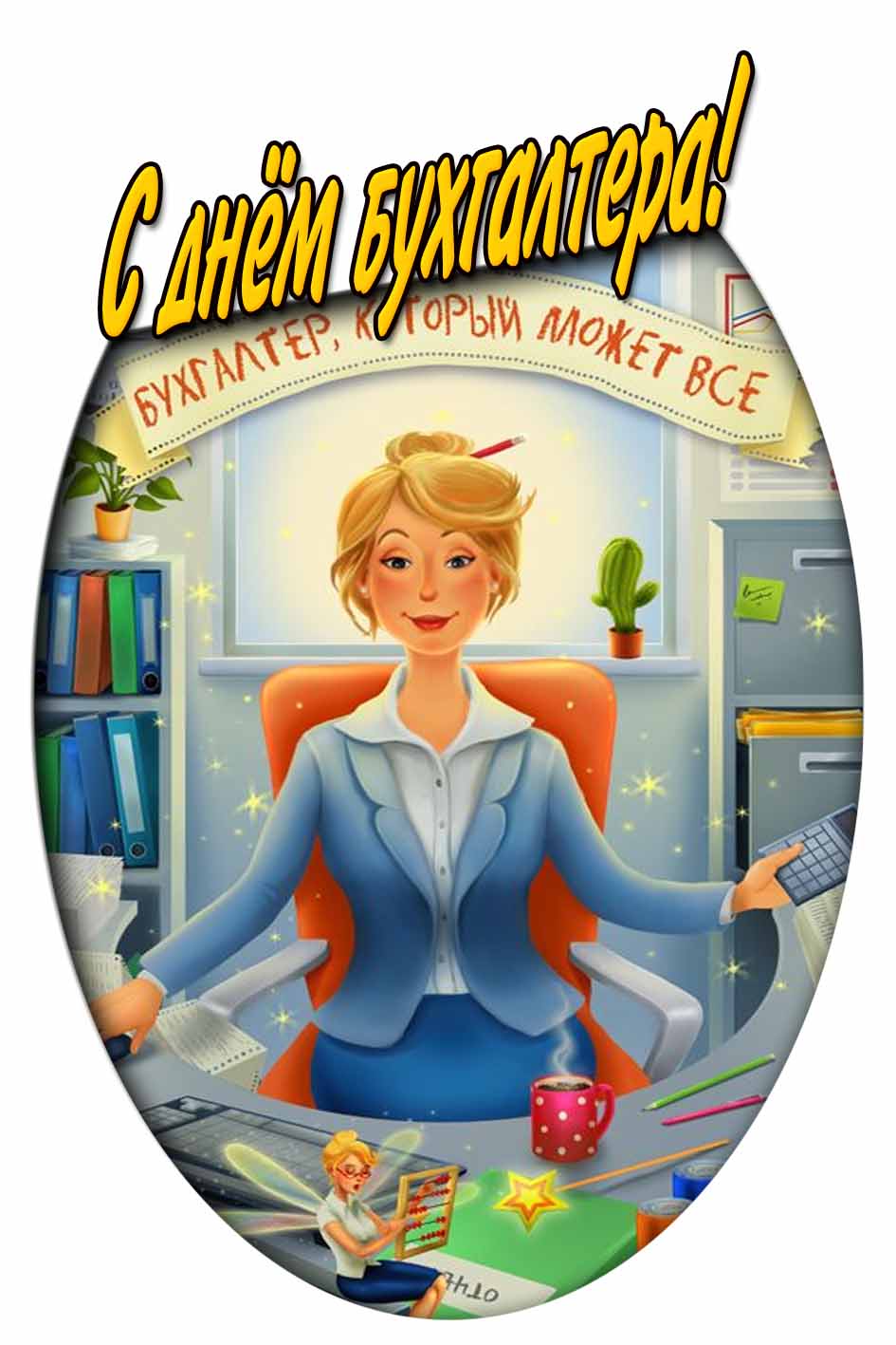 С днём бухгалтера! - картинка