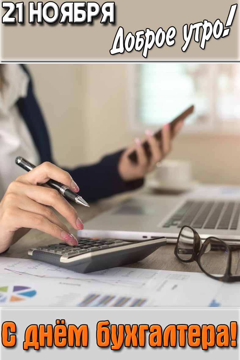Картинка "21 ноября доброе утро! С днём бухгалтера!"