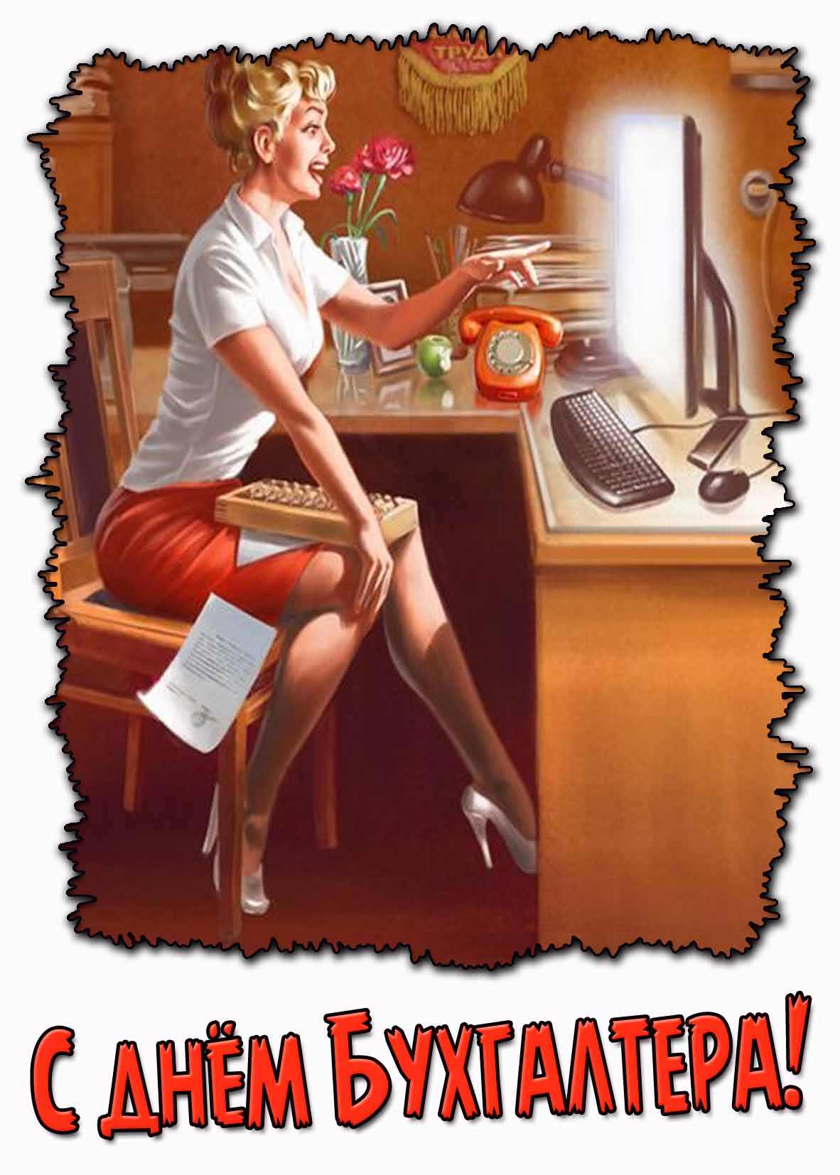 Прикольная картинка с днём бухгалтера