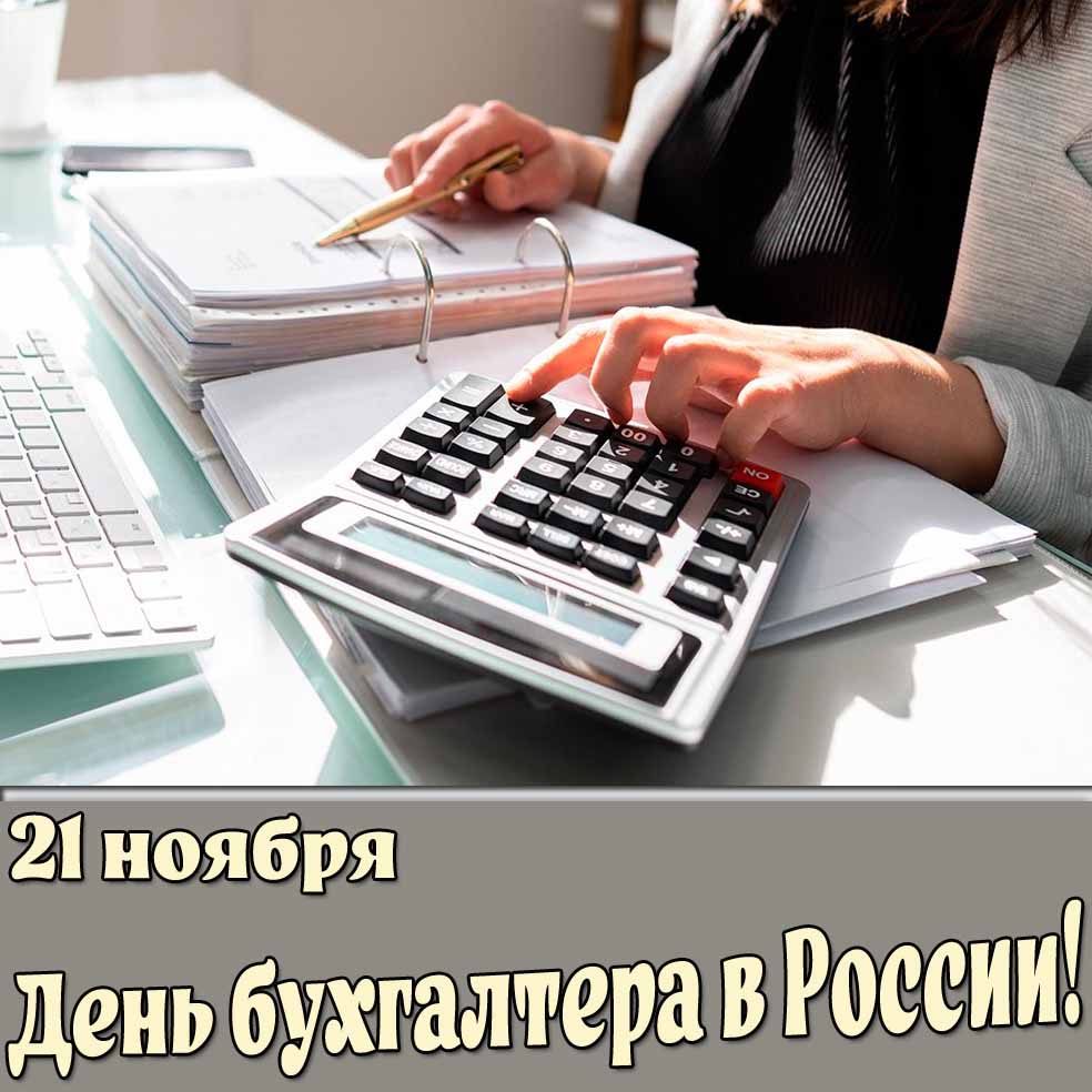 Открытка 21 ноября - день бухгалтера в России
