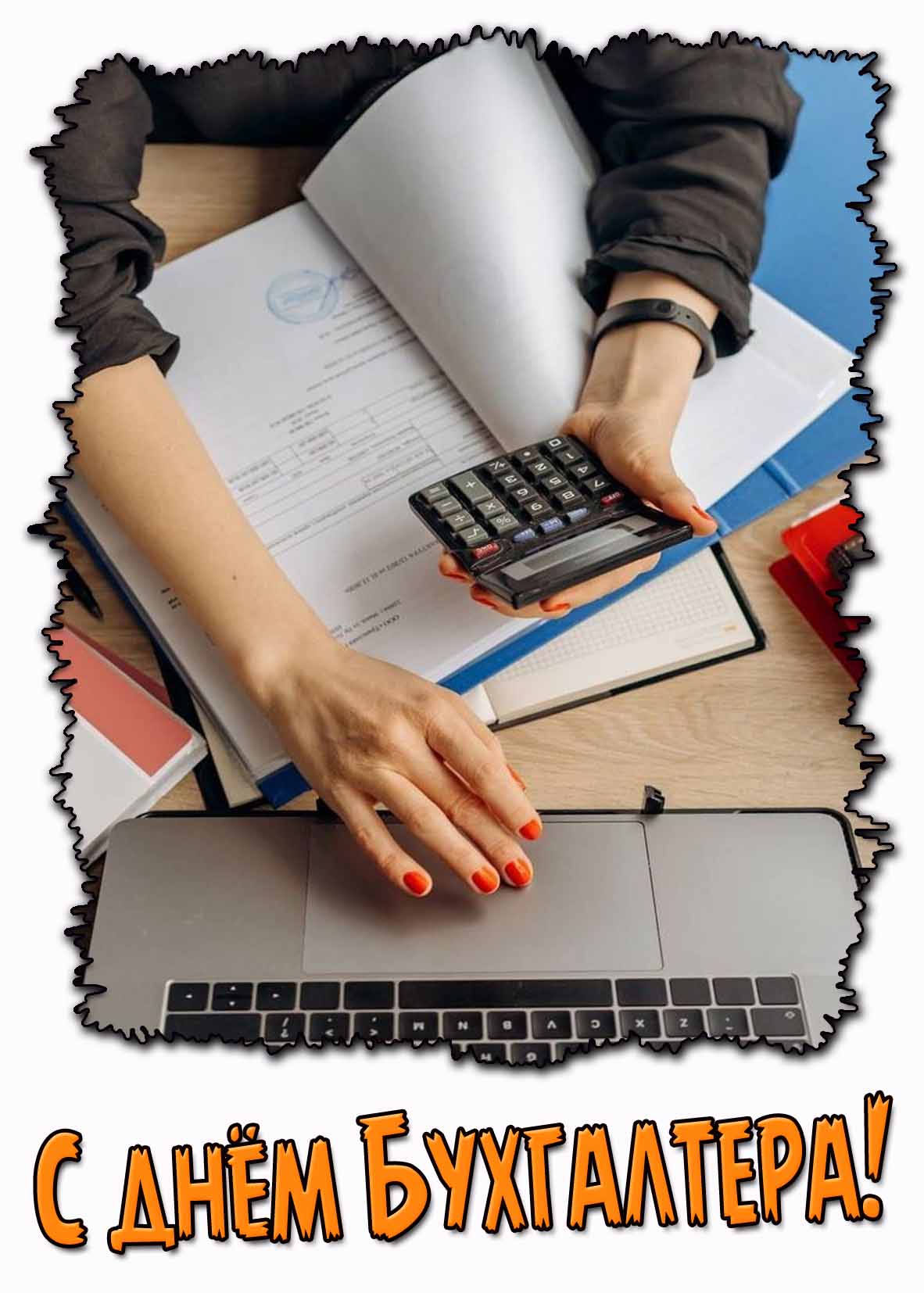 Картинка с днём бухгалтера