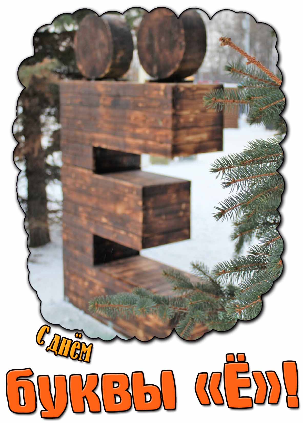 Картинка с днём буквы «ё»
