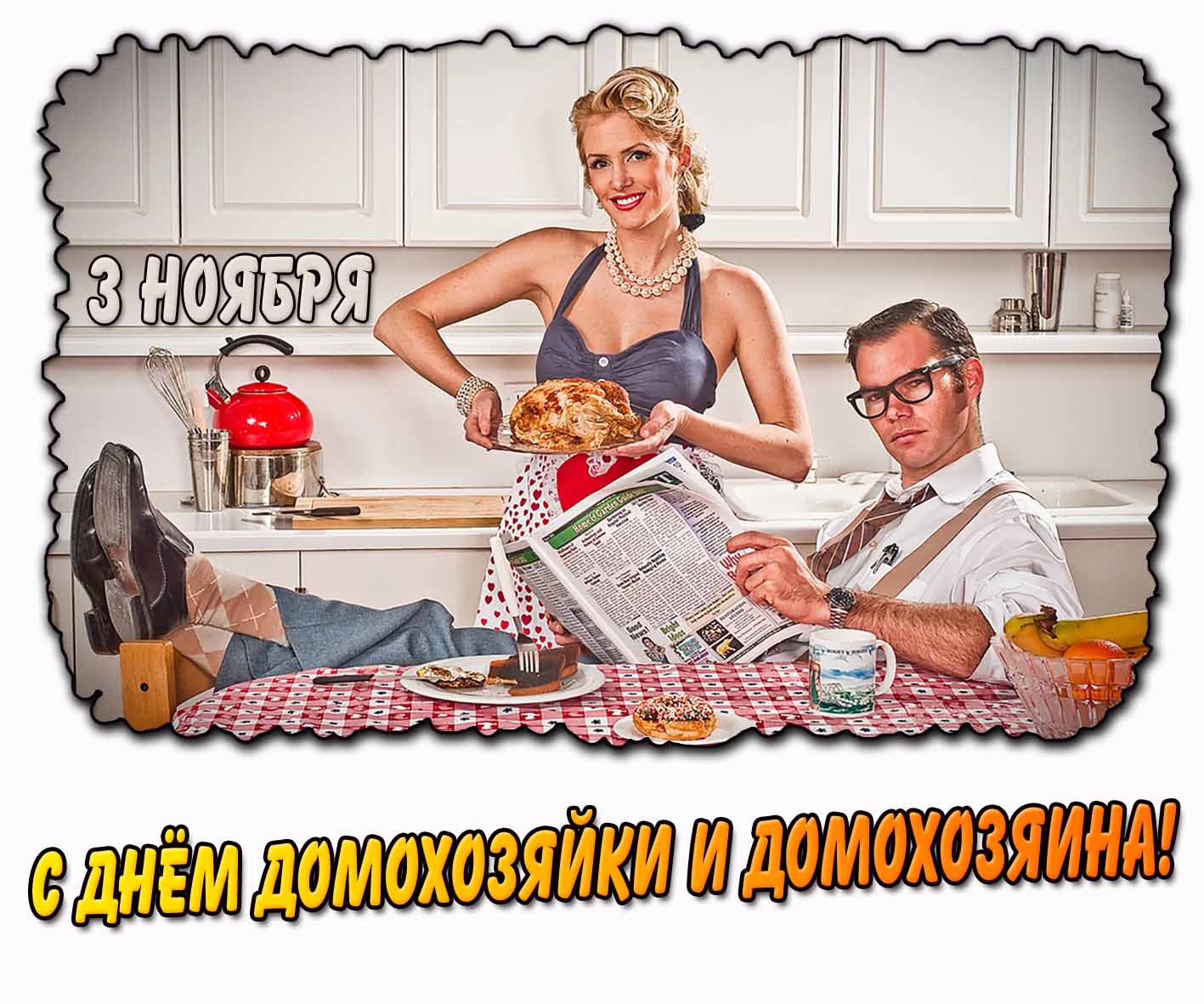 Картинка с днём домохозяйки и домохозяина - 3 ноября