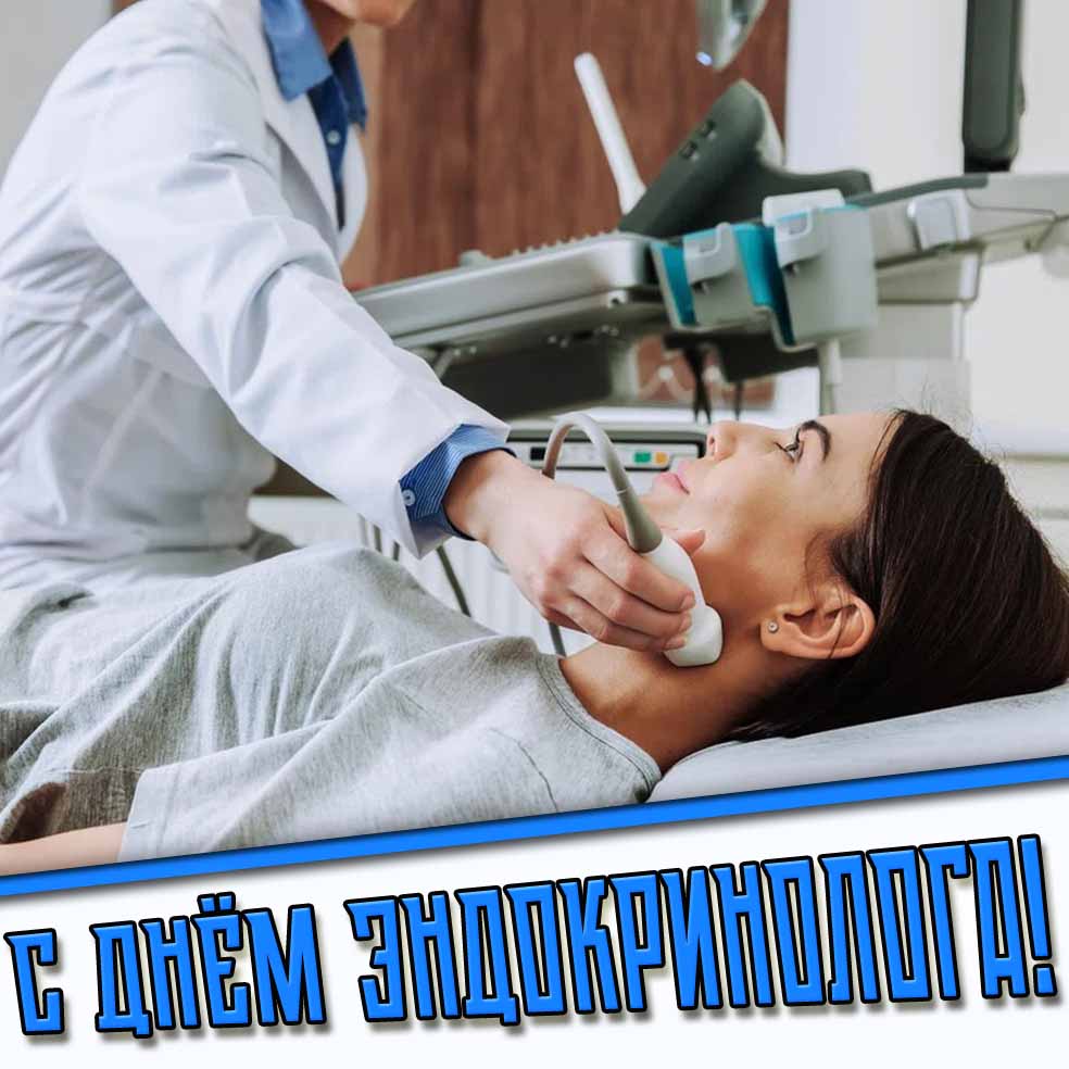Картинка с днём эндокринолога