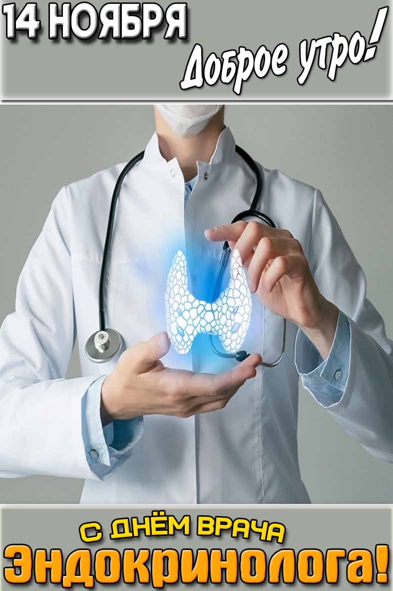 Открытка "14 ноября доброе утро! С днём врача эндокринолога!"