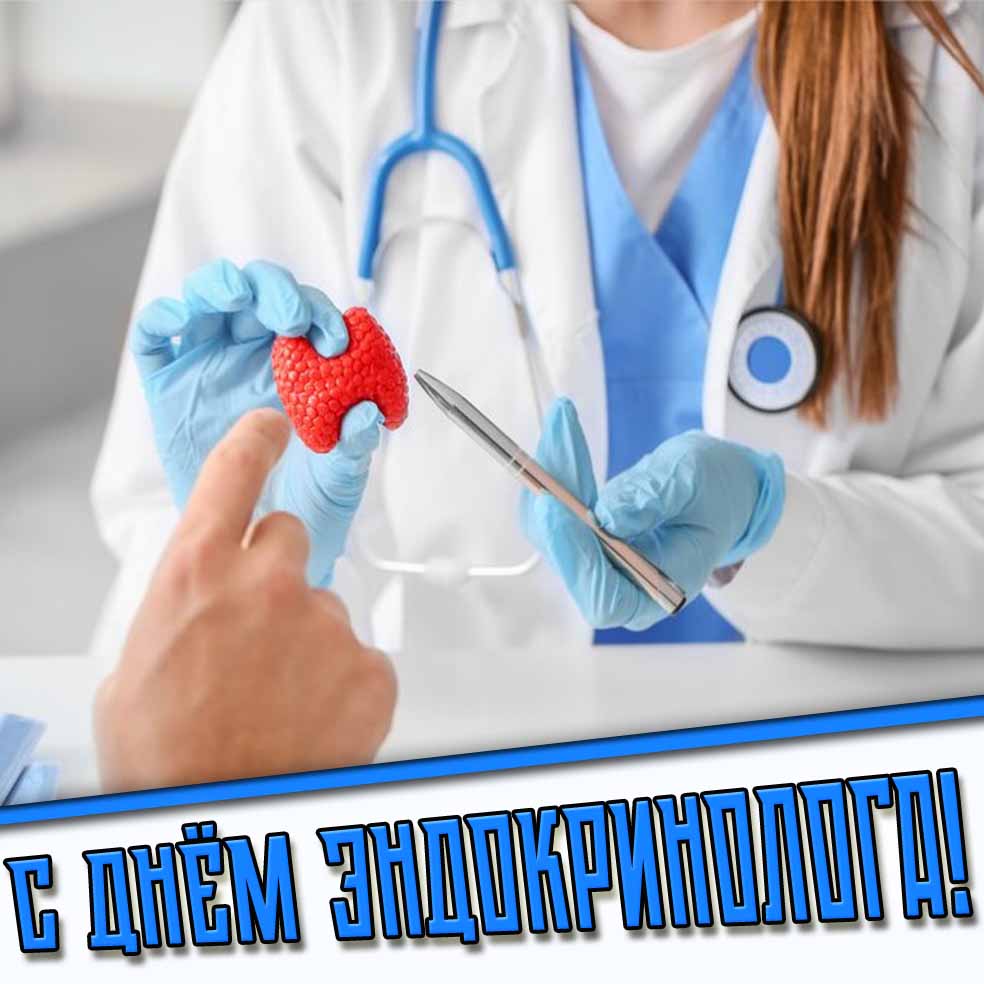Открытка с днём эндокринолога