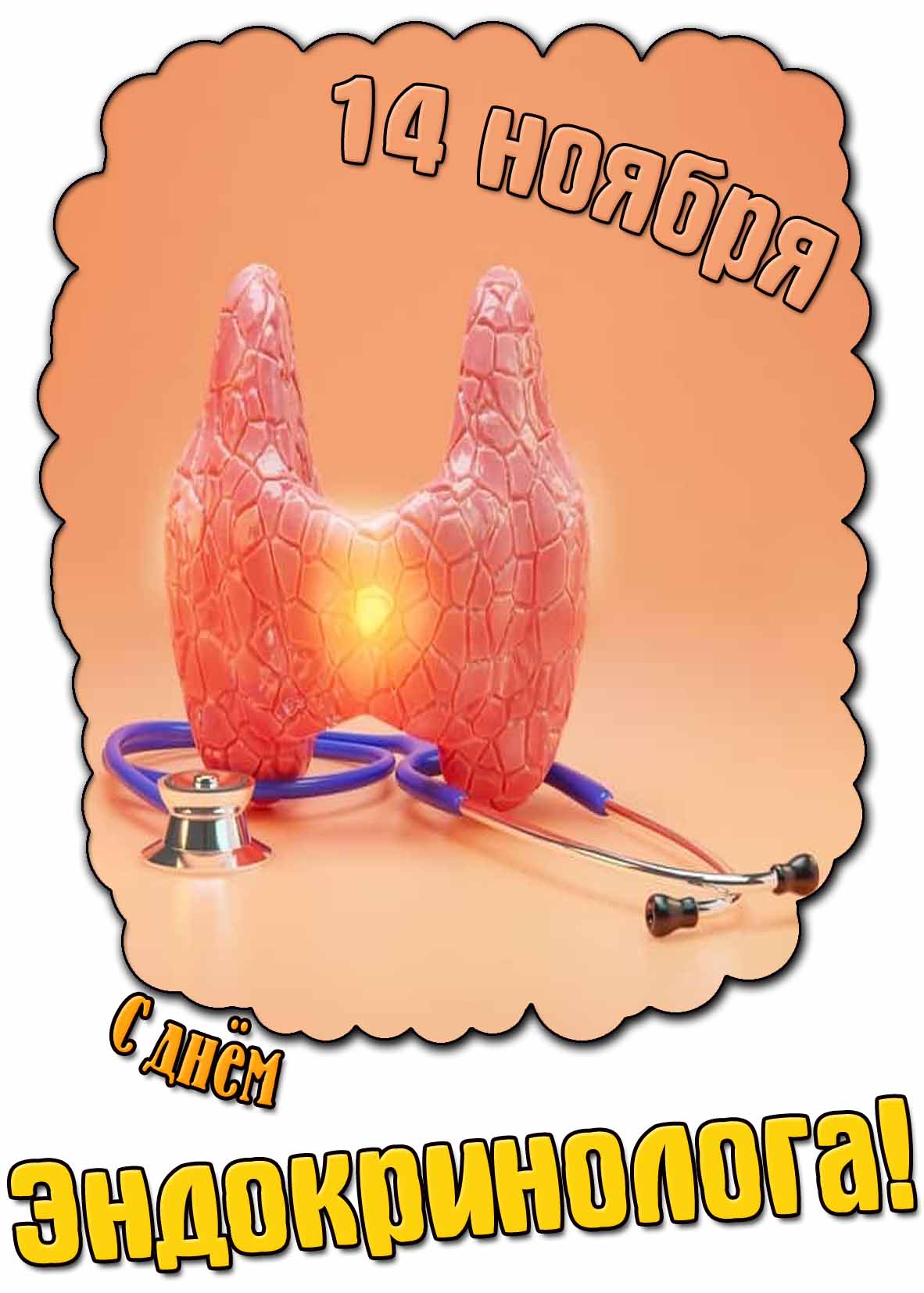 С днём эндокринолога! - открытка на 14 ноября