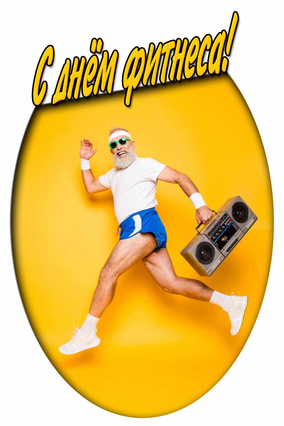 С днём фитнеса! - прикольная открытка