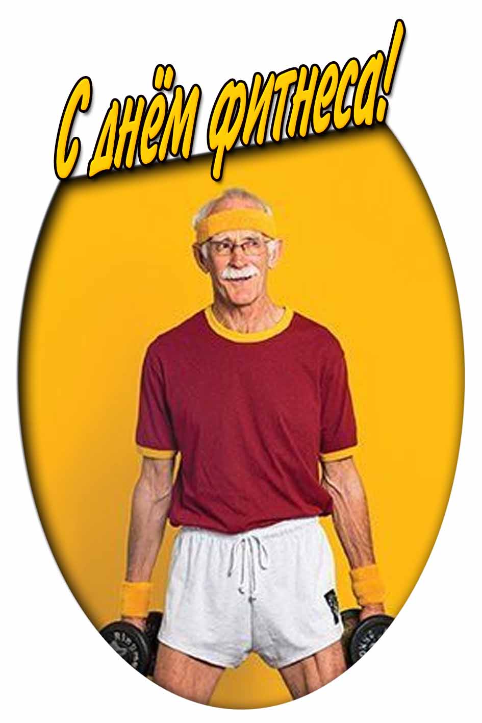 Прикольная открытка ко дню фитнеса