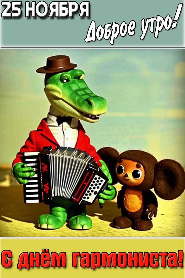 Картинка "25 ноября доброе утро! С днём гармониста!"
