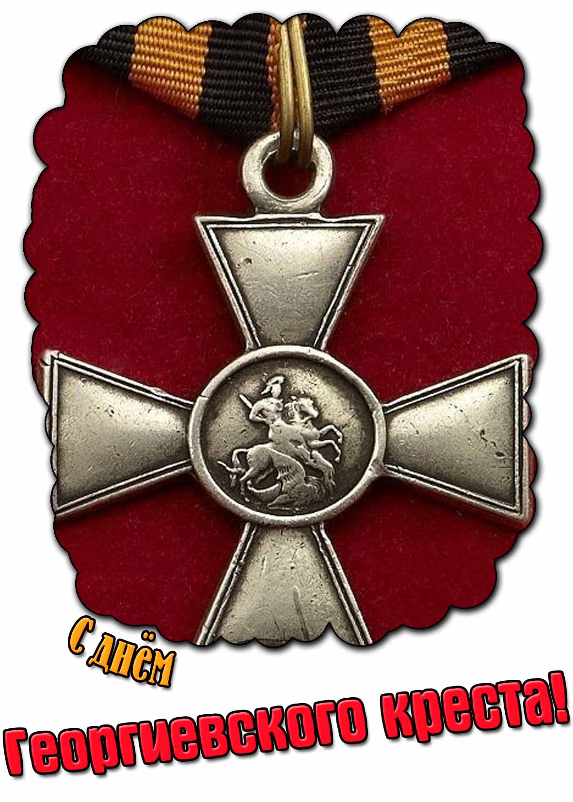 Открытка с днём Георгиевского креста