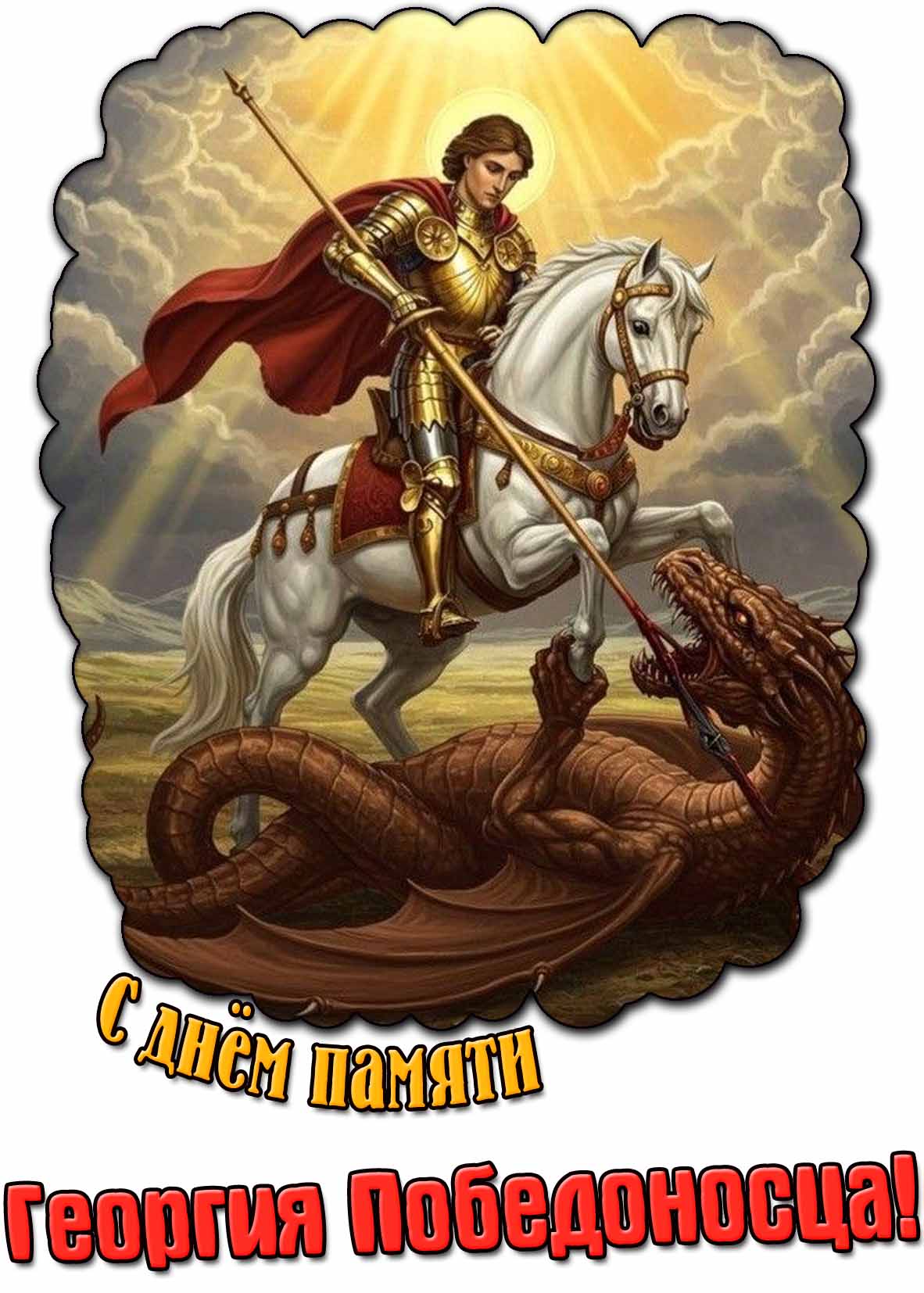 Картинка с днём памяти Георгия Победоносца
