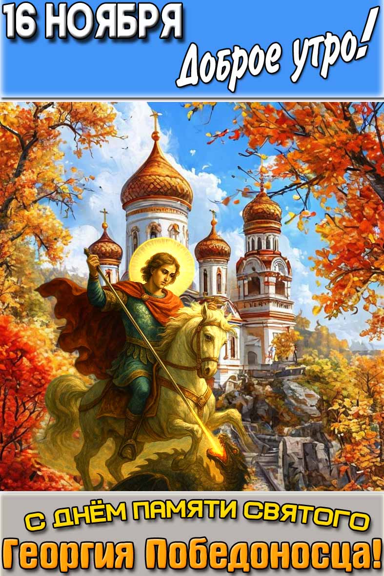 Открытка "16 ноября доброе утро! С днём памяти святого Георгия Победоносца!"