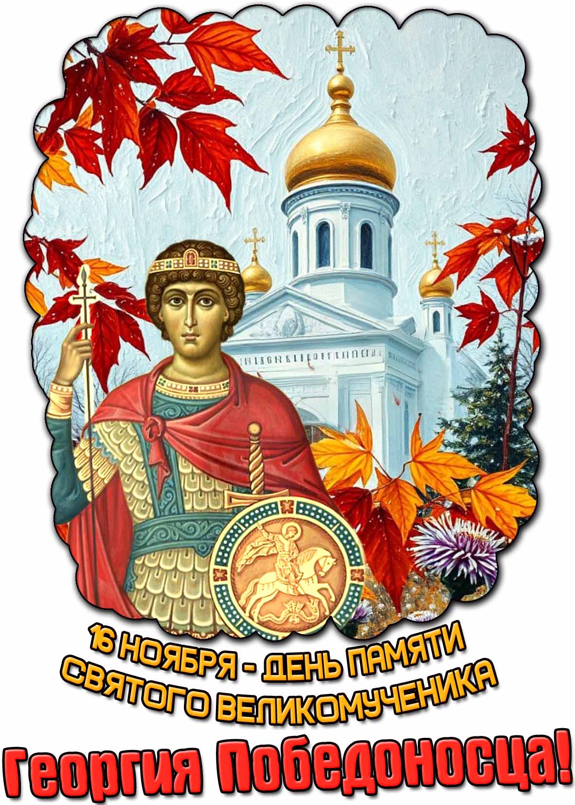 Осенняя открытка 16 ноября - день памяти святого великомученика Георгия Победоносца