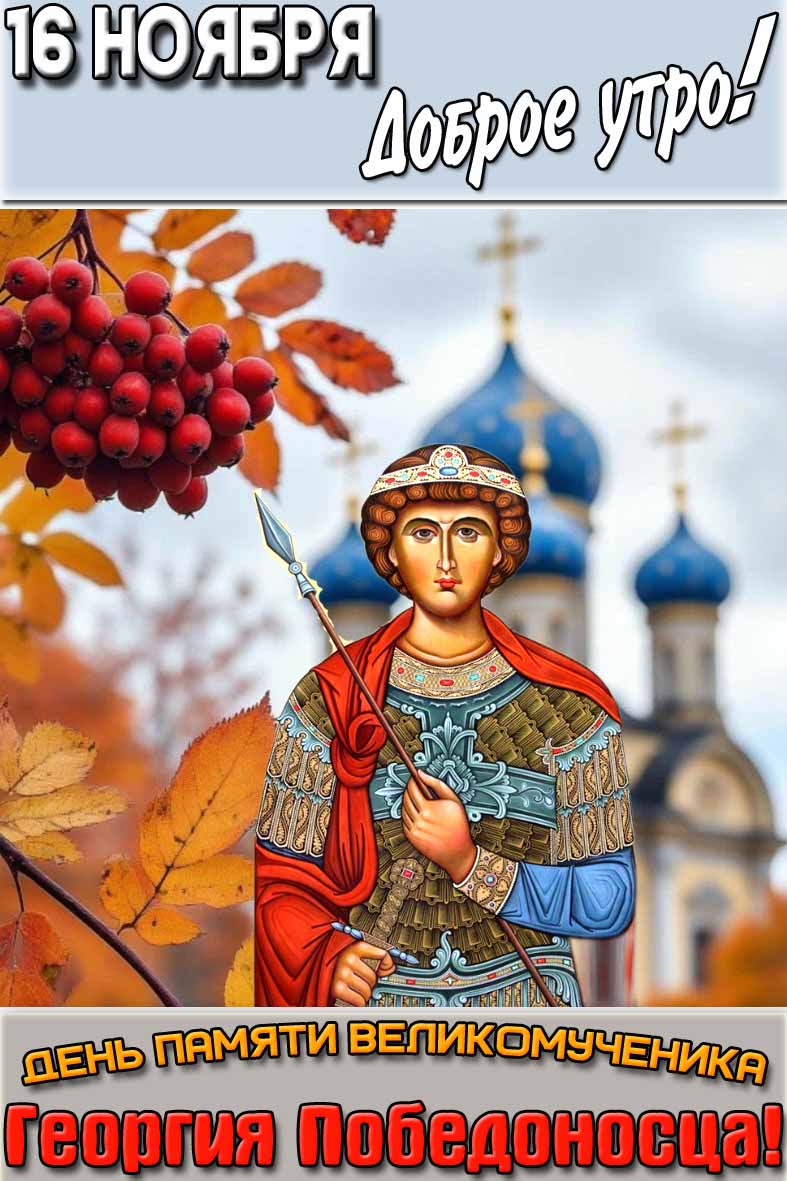 Картинка "16 ноября доброе утро! День памяти святого великомученика Георгия Победоносца!"