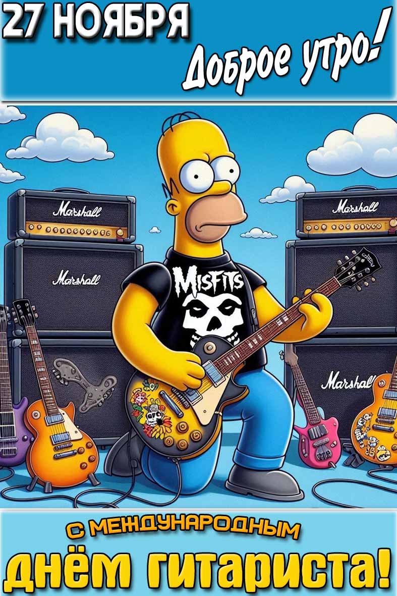 Мультяшная картинка "27 ноября доброе утро! С Международным днём гитариста!"
