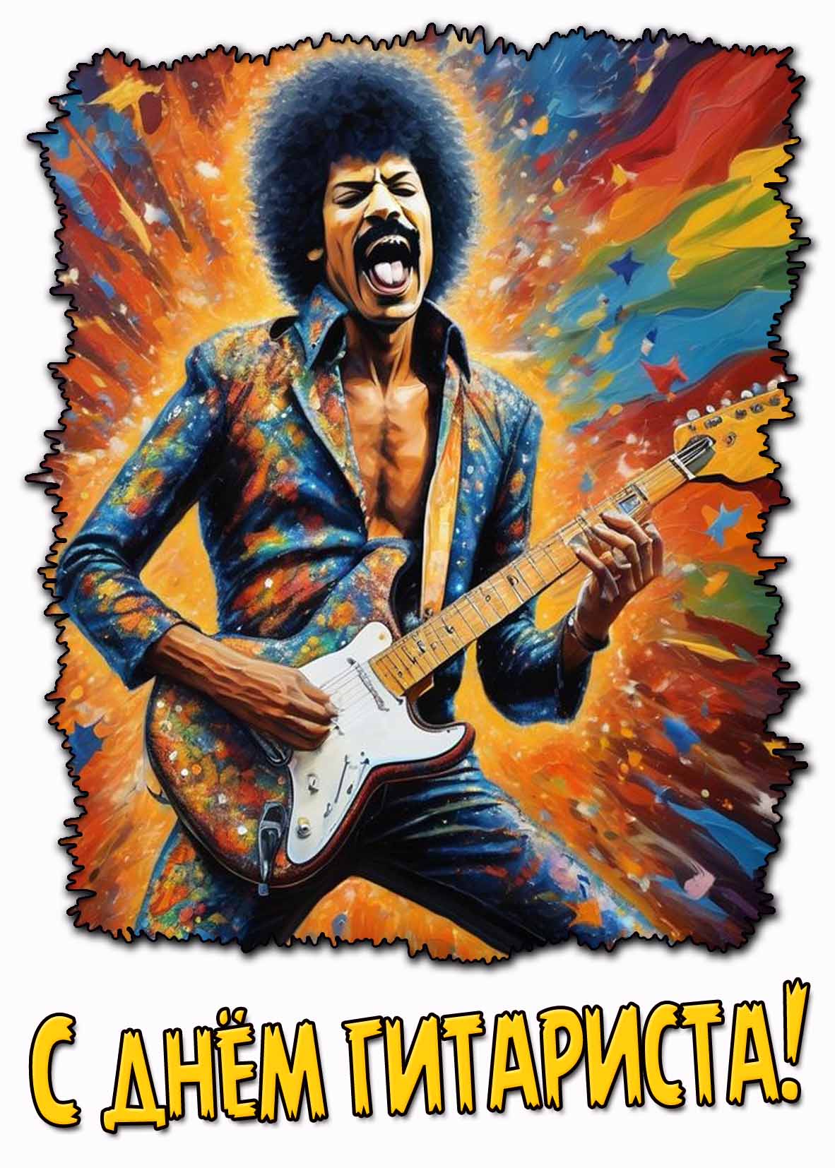 Картинка с днём гитариста