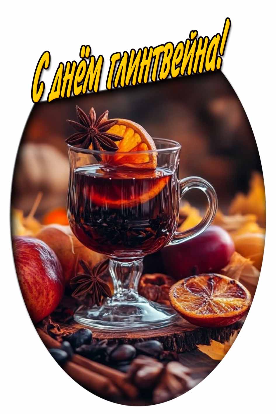 Картинка с днём глинтвейна