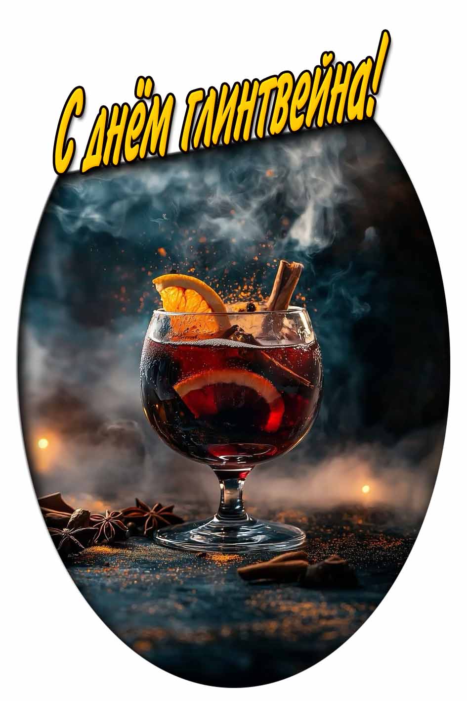 С днём глинтвейна! - красивая открытка